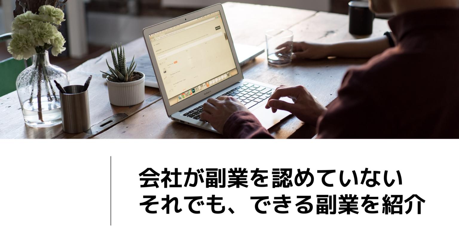 会社が副業を認めていない！副業の定義とできる副業を解説 しょうしーどblog